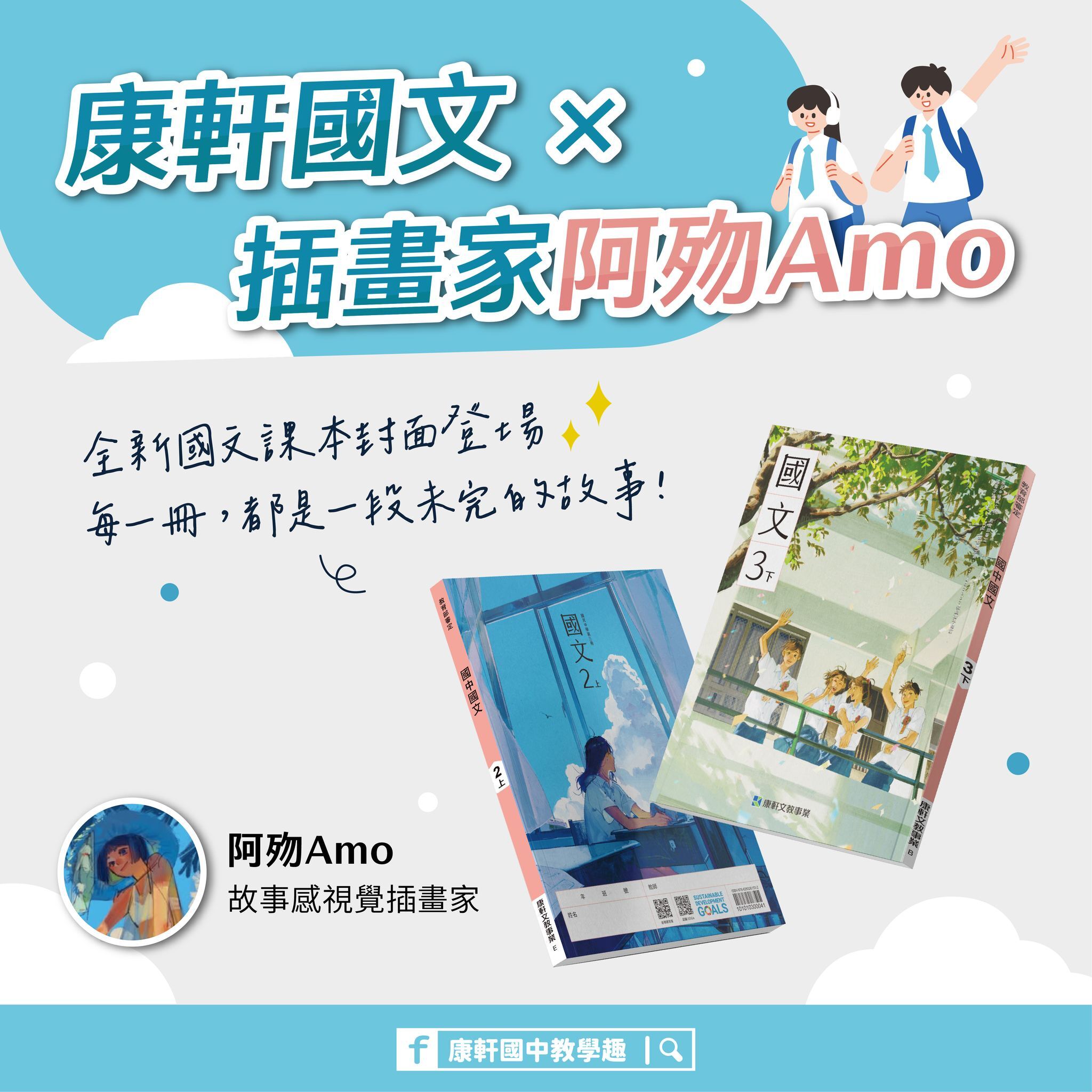 ✨恭喜南應大美術系113級系友鄭郁欣（Amo/阿歾）知獲康軒出版社邀約繪製國中課本封面插圖。