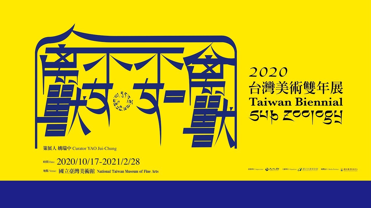 禽獸不如—2020台灣美術雙年展