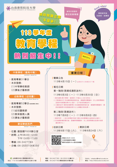 ✨台南應用科技大學教育學程學生甄選及修習辦法--大約每年4月公告甄選簡章(請至師培中心網頁下載)