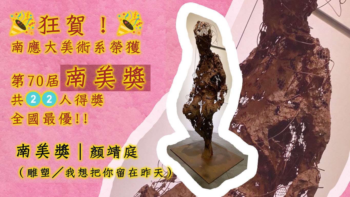 2022.7.10南應大美術系榮獲第70屆南美獎三大獎共22人得獎
