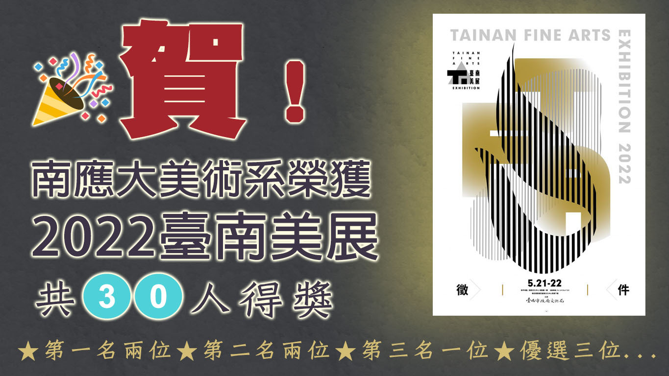 南應大美術系榮獲2022臺南美展四大類獎項共30人得獎(第一名兩位、第二名兩位、第三名一位、優選三位)