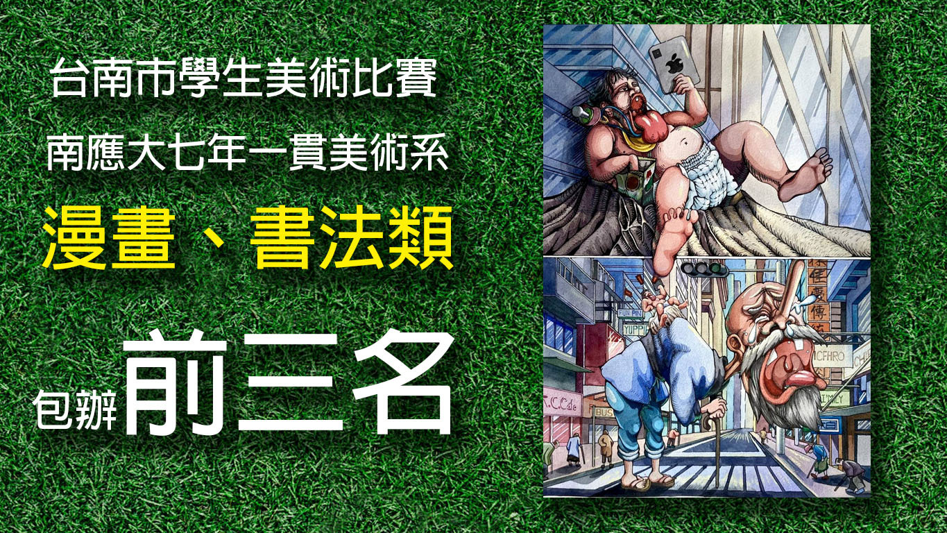 2022台南市學生美術比賽 南應大7年一貫美術系漫畫、書法類更包辦前三名及佳作共20人得獎