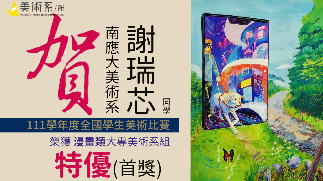 南應大美術系謝瑞芯作品導盲犬榮獲漫畫類大專美術系組特優