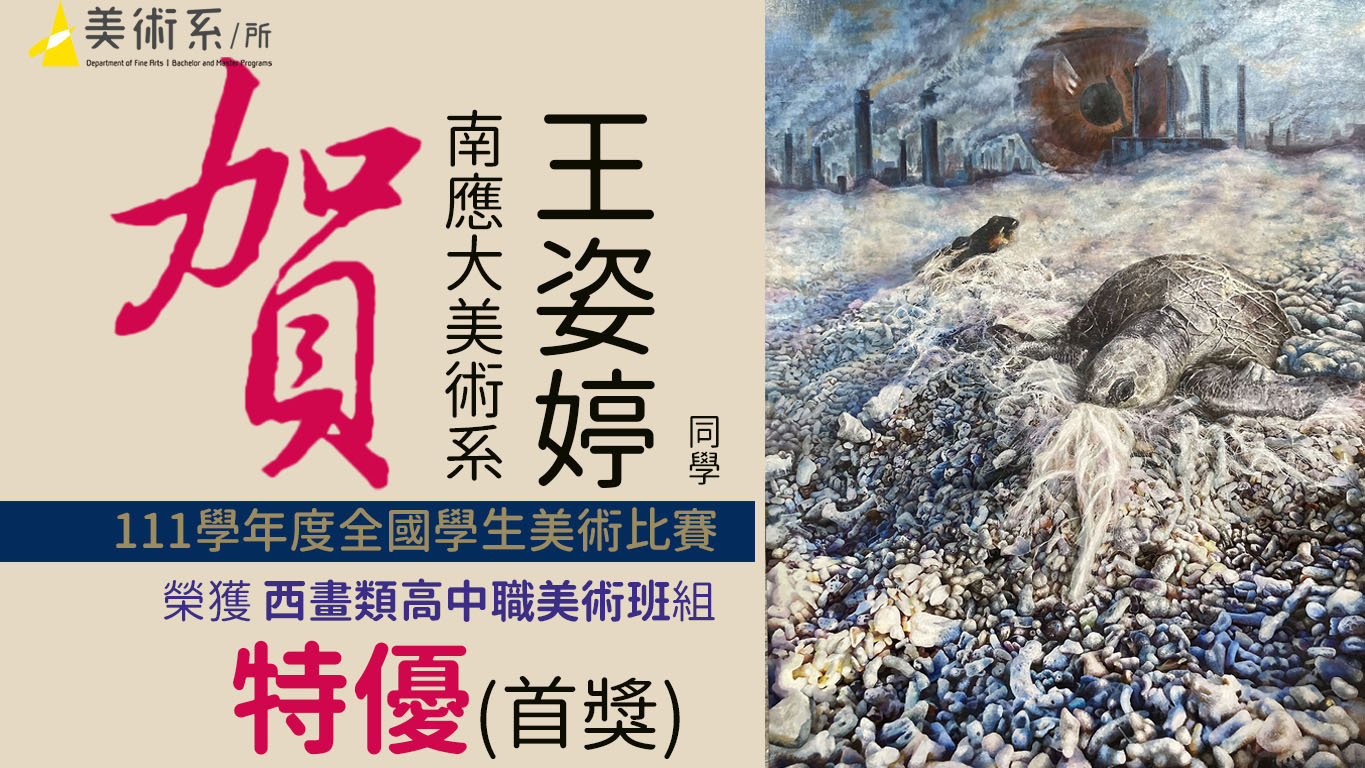 南應大美術系王姿婷作品一個地球不能克隆榮獲西畫類高中職美術班組特優