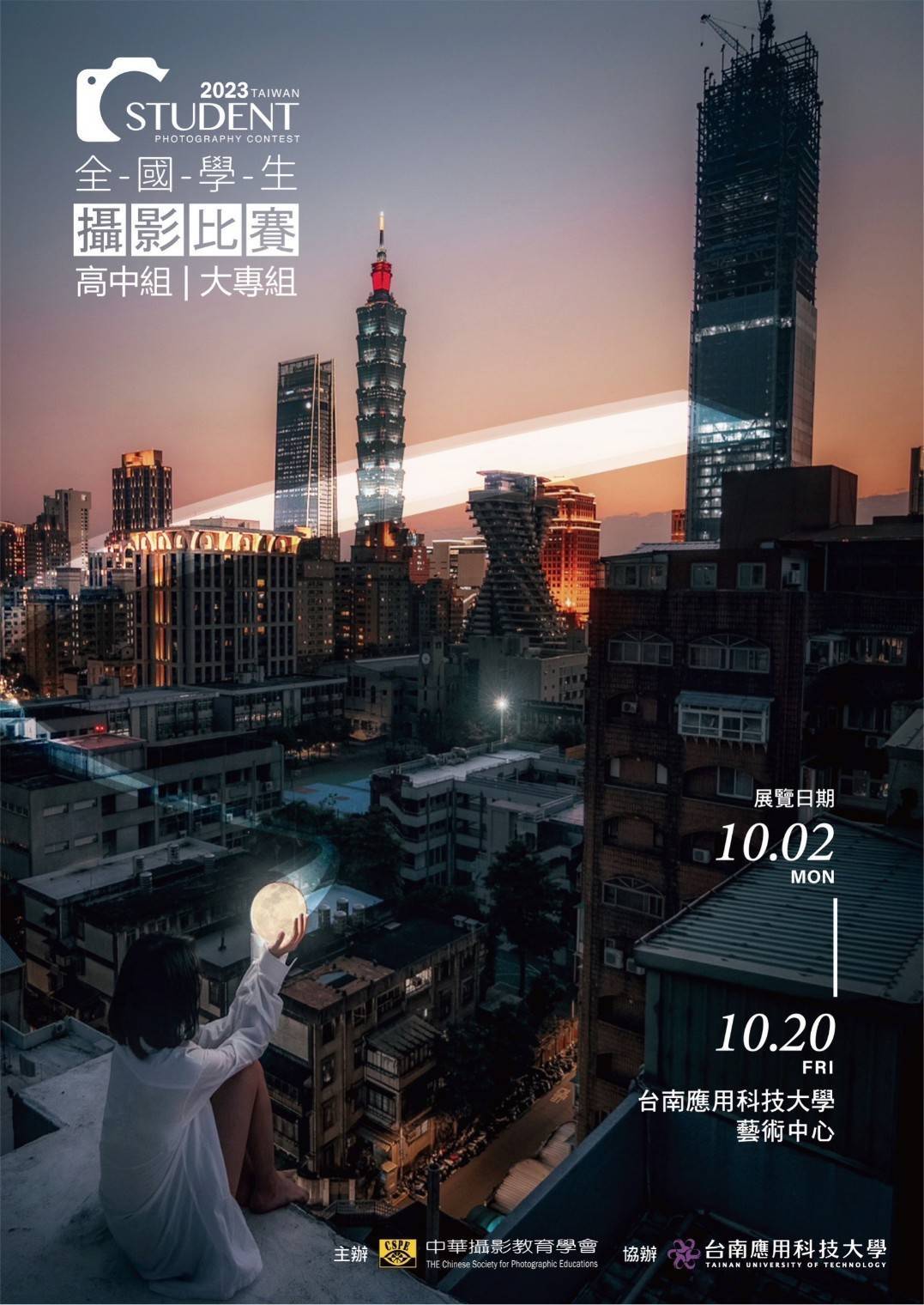 2023全國學生攝影比賽得獎作品暨會員聯展巡展到台南應用科大(10/2-10/20)藝術中心展出。