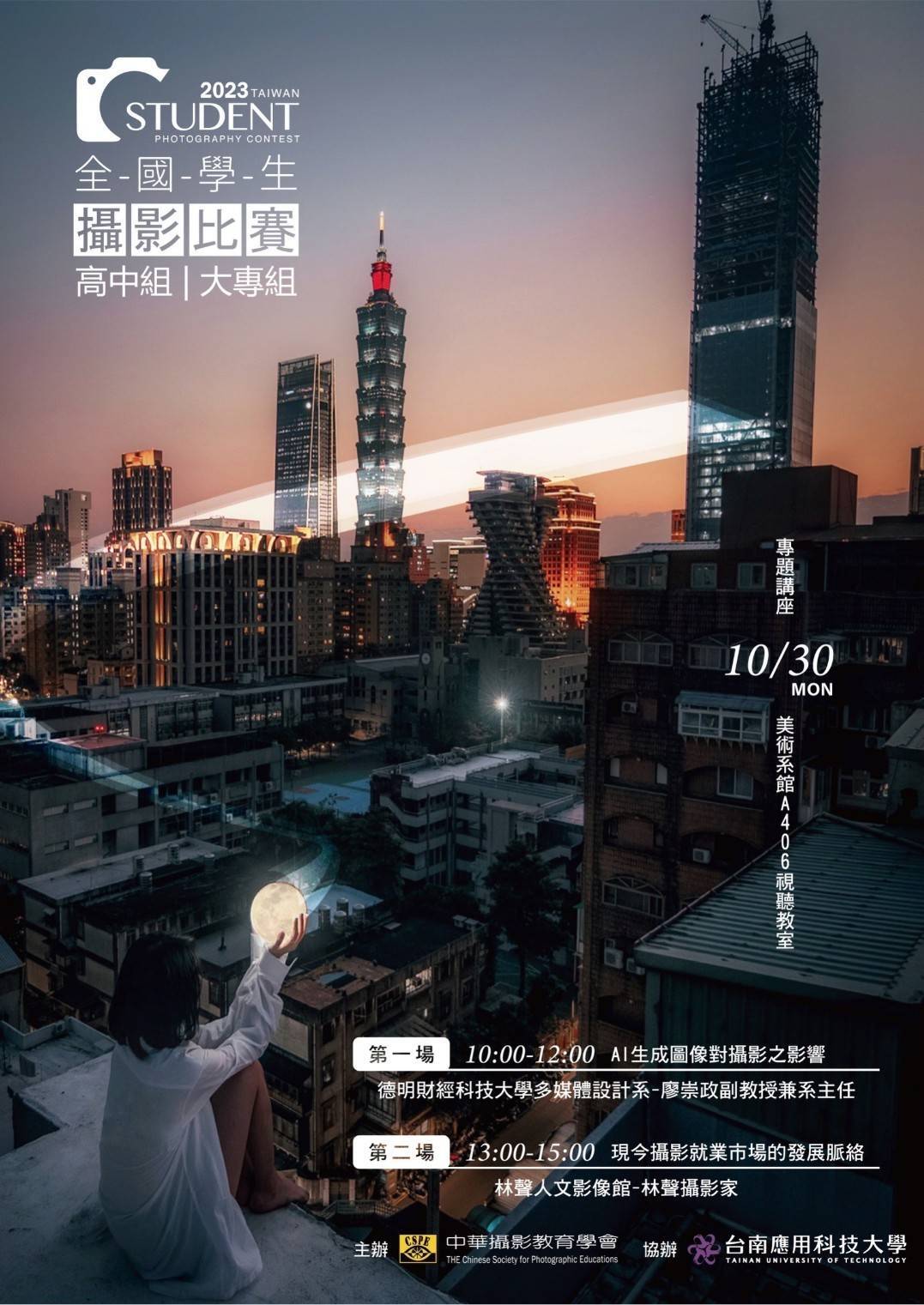 2023全國學生攝影比賽得獎作品暨會員聯展巡展到台南應用科大(10/2-10/20)藝術中心展出。
