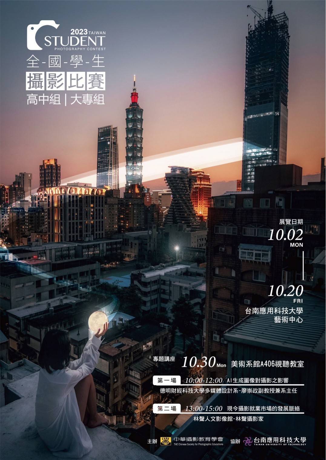 2023全國學生攝影比賽得獎作品暨會員聯展巡展到台南應用科大(10/2-10/20)藝術中心展出。