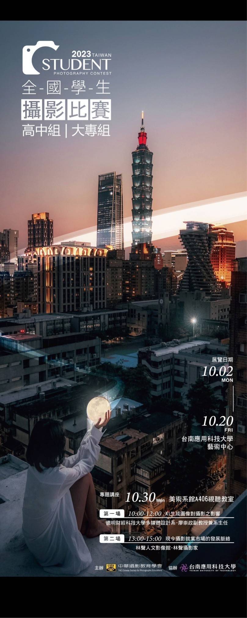 2023全國學生攝影比賽得獎作品暨會員聯展巡展到台南應用科大(10/2-10/20)藝術中心展出。