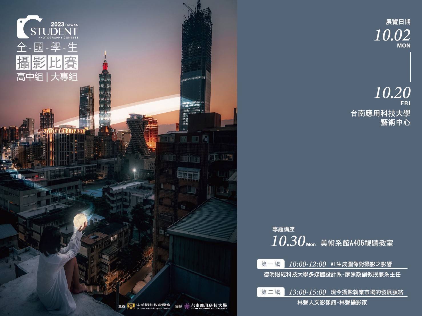 2023全國學生攝影比賽得獎作品暨會員聯展巡展到台南應用科大(10/2-10/20)藝術中心展出。