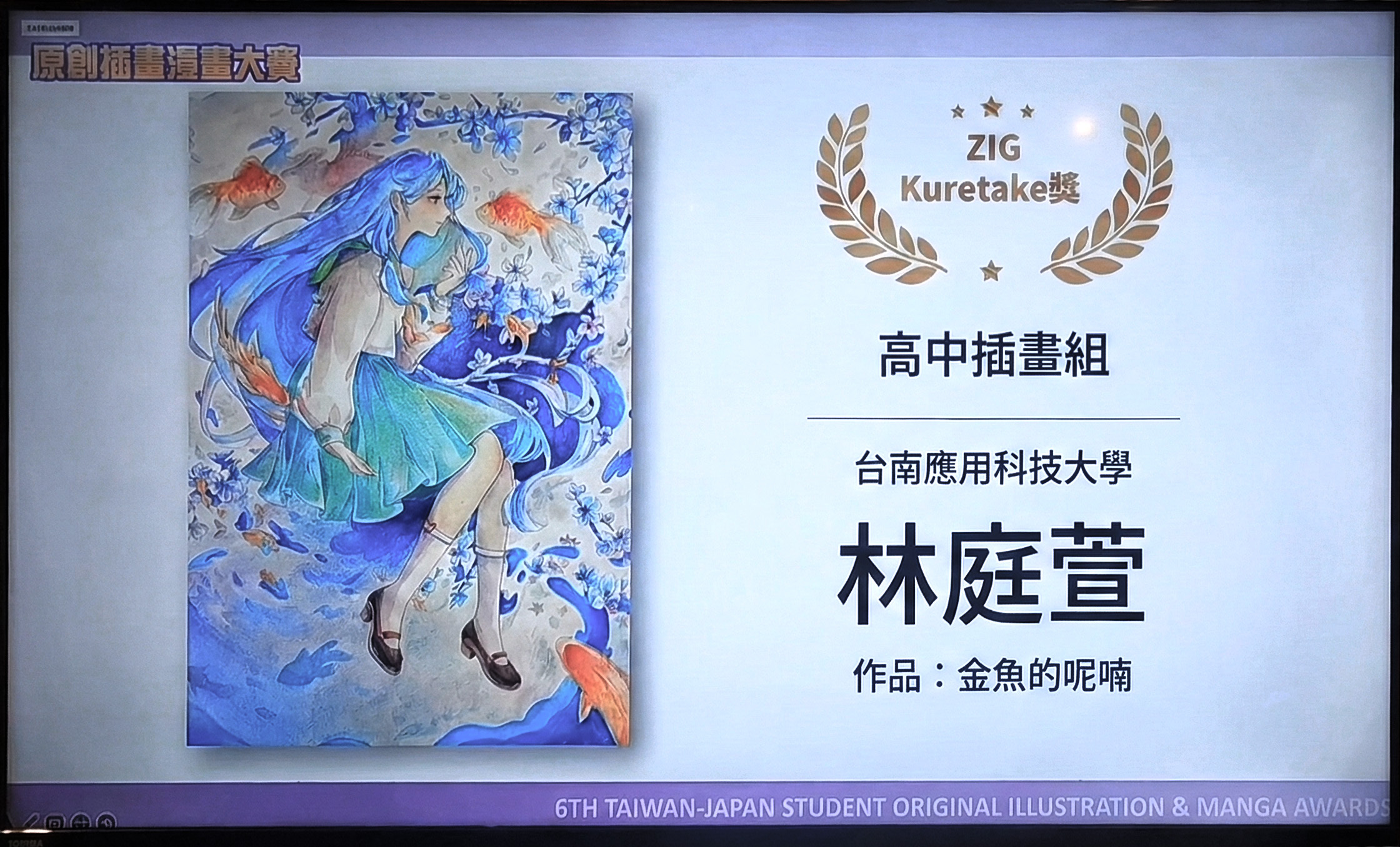 ✨賀~台南應用科技大學_美術系_林庭萱_同學_榮獲台日插畫大獎(1,245件作品參賽，5位獲獎)