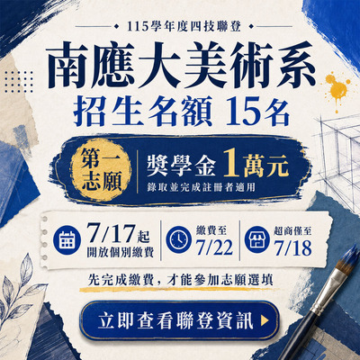 ✨請注意 !! 115學年度四技二專聯合登記分發｜7月17日起開放個別繳費 ( 美術系今年有15個聯登名額 )選南應大美術系第一志願有一萬元獎學金!!✨便利商店繳費： 7月18日（星期六）24:00前圖片