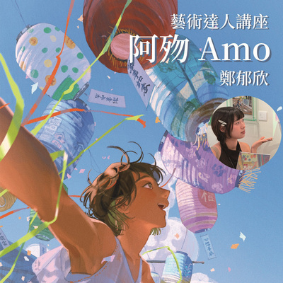 ✨美術系藝術達人講座｜阿砌 Amo 鄭郁欣圖片