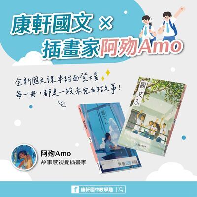 ✨恭喜南應大美術系113級系友鄭郁欣（Amo/阿歾）獲康軒出版社邀約繪製國中課本封面插圖。圖片