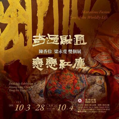 ✨南應大美術系陳香伶副教授於台北福華沙龍個展，開幕：2025.10.4下午3:00展期：2025.10.3-10.28圖片