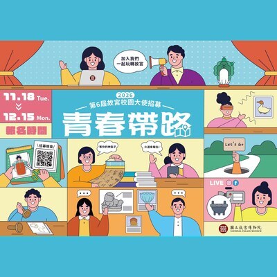 ✨國立故宮博物院邀請南應大美術系系所參與「青春帶路—第6屆校園大使招募」活動，即日起至2025年12月15日（週一）上午10時止。圖片