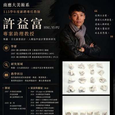✨南應大美術系115學年度新聘專任教師｜許益富 專案助理教授圖片