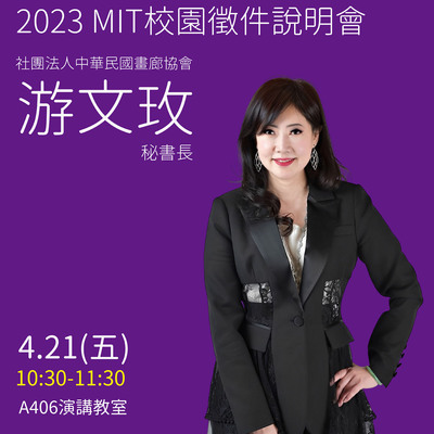 2023 MIT校園徵件說明會