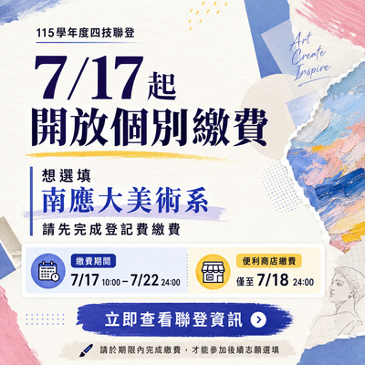 ✨請注意!!115學年度四技二專聯合登記分發｜7月17日起開放個別繳費 ( 美術系今年有15個聯登名額 )請選擇南應大美術系為第一志願有一萬元獎學金!!圖片