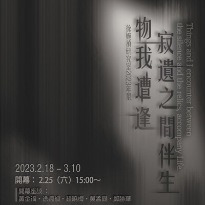 南應大美術系徐婉禎老師研究室2023年展--物我遭逢 ‧ 寂遺之間伴生─徐婉禎研究室2023年展