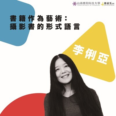 ✨書籍作為藝術〜攝影書的形式語言與創作思維講座暨工作坊圖片