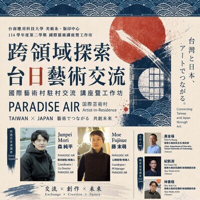 ✨南應大美術系跨領域探索、台日藝術交流--國際藝術村駐村交流講座暨工作坊-6.16(二)+6.17(三)A406+A404教室圖片