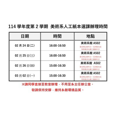 ✨114-2美術系人工紙本選課時間表2月24日(二)~3月02日(一)美術系館A502-僅受理必修科目，及因抵充或 特殊需求加選之選修科目圖片