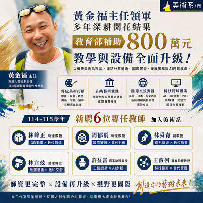 🎉 好消息！！黃金福主任領軍，多年深耕開花結果｜南應大藝術學院、美術系通過教育部補助800萬元+學校配合款120萬元，整體投入經費約達 920萬元以上，教學、師資與設備全面升級！圖片