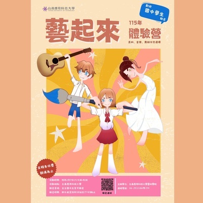 ✨台南應用科技大學「115年藝起來體驗營」報名時間｜114 年 12 月 8 日（一） 起 至 115 年 1 月 16 日（五）17:00 止