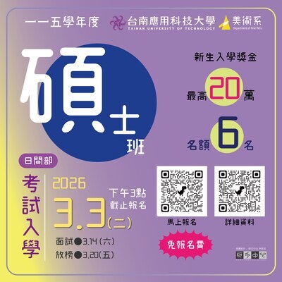 ✨115學年度 南應大美術系日間部研究所碩士班考試入學3.3(二)下午3:00截止報名~圖片
