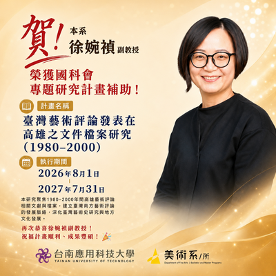 ✨🎉 賀！本系徐婉禎副教授榮獲國科會專題研究計畫補助