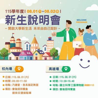 ✨【新生說明會】115學年度新生說明會(校內場、高雄場、台中場、台北場) 歡迎報名參加~ ( 報名至115年07月25日止 )圖片