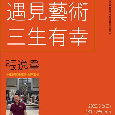 大師達人講座 張逸羣 中華民國畫廊協會理事長 講題：遇見藝術、三生有幸 ArtTainan2023台南藝術博覽會    時間：112／3／2（四）1:00~2:50 pm 地點：美術系館A406演講廳 主辦：台南應用科技大學美術系學會  張逸羣簡介 曾任職中華電視公司，任《華視新聞雜誌》、《天涯若比鄰》、《放眼看天下》、《錦繡河山》等節目執行製作，《畫我家鄉》節目製作人，華視晨間新聞《早安今天》總執行製作。第11屆社團法人中華民國畫廊協會理事長、亞太畫廊聯盟APAGA發起人；現為傳承藝術中心、展望之翼國際文創開發有限公司創辦人，第15 屆社團法人中華民國畫廊協會理事長、亞太畫廊聯盟APAGA第三屆主席。台灣藏家聯誼會會長。台灣藝術永續聯盟創會會長。