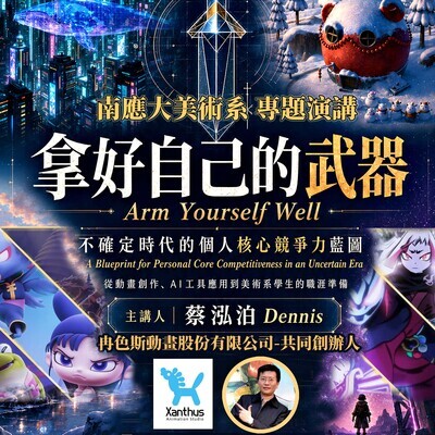 ✨南應大美術系專題演講：冉色斯動畫股份有限公司・共同創辦人蔡泓泊 Dennis董事｜5.25（一）13:00–15:00｜ A406 演講廳