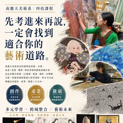 ✨先考進來再說，一定會找到適合你的藝術道路-【南應大美術系｜115學年度 四年制日間部（四技）】圖片