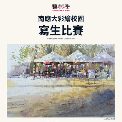 🏫 2026南應大彩繪校園寫生比賽🔥 線上報名至10/23（五）23:59圖片