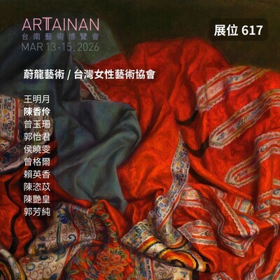 ✨恭喜南應大美術系專任副教授陳香伶老師3.12（四）-3.15（日）參加2026台南藝術博覽會~台南晶英酒店Room 617圖片