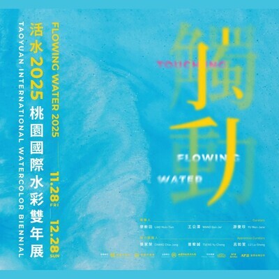 ✨南應大美術系專任副教授王公澤老師策劃展覽_觸動 : 活水2025桃園國際水彩雙年展圖片