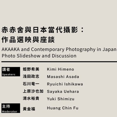 ✨南應大美術系黃金福主任擔任[赤赤舍與日本當代攝影：作品選映與座談II]主持人2025.09.21 (日) 14:00 - 17:00圖片