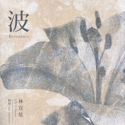 ✨南應大美術系林宜炫老師版畫個展於高雄序藝術，展期｜2025.09.13 – 2025.10.17圖片