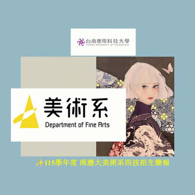 ✨115南應大美術系四技招生簡報-20260423版本-禎改圖片