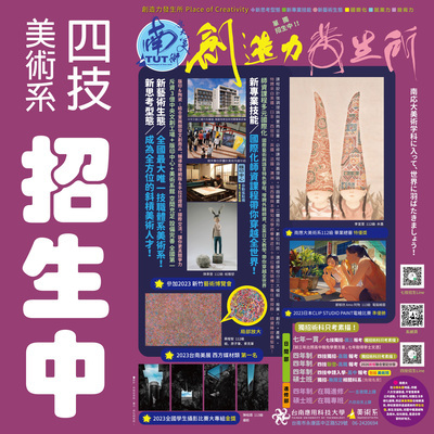✨✨【南應大美術系｜四年制日間部（四技）招生懶人包】03/17（二）開始報名--05/05（二）15:00截止報名-擁有藝術學院、文創為主軸的台南應用科技大學美術系現正招生中！圖片