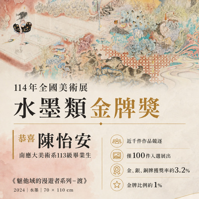 ✨賀！恭喜南應大美術系系友（113級畢業生）陳怡安、榮獲114年全國美術展_水墨類_金牌獎，在校生 盧品安 同學_榮獲_水墨類_入選獎~圖片