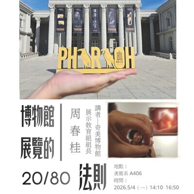✨ 職涯發展與產業趨勢專題講座：博物館展覽的20/80法則圖片