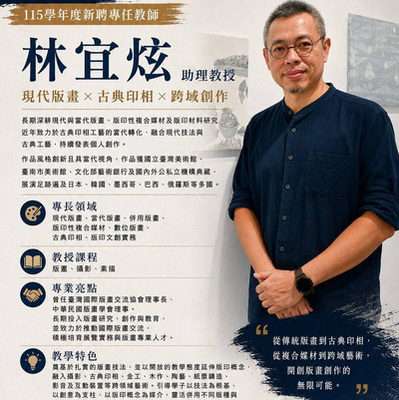 ✨ 南應大美術系115學年度新聘專任教師｜林宜炫 專案助理教授兼版印中心主任圖片