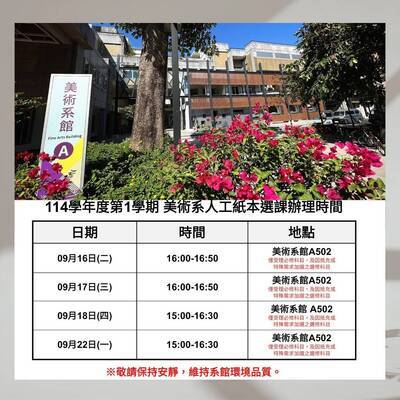 📌 114學年度第1學期 美術系人工紙本選課辦理、時間：09/16 (二)09/17 (三)9/18 (四)9/22 (一)地點：美術系館 A502圖片