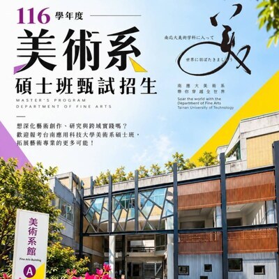✨ 116學年度｜南應大美術系碩士班甄試招生✅ 免報名費📌 招生名額：8名✅ 11月24日（二）下午3時截止報名~圖片