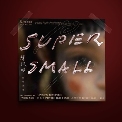 ✨南應大美術系友_陳玟晴_創作個展「Super small 」超級小， 百衲美術館｜ 2026.10.10 (六) – 2026.11.08 (日)圖片