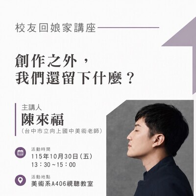 ✨美術系校友回娘家講座｜陳來福：創作之外，我們還留下什麼？圖片