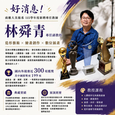 ✨南應大美術系 115學年度新聘專任教師｜林舜青 副教授圖片