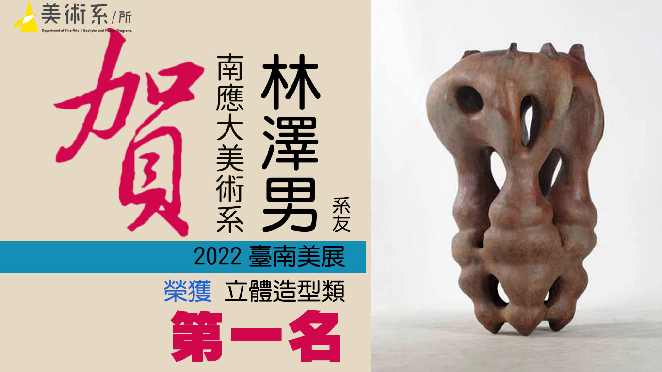 校友林澤男則以陶瓷雕塑作品「凝望深淵」獲得立體造型類第一名